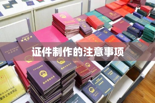 寿光证件制作的注意事项