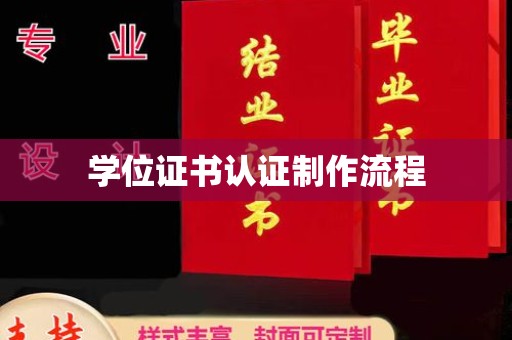 寿光学位证书认证制作流程