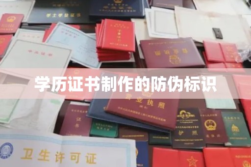 寿光学历证书制作的防伪标识