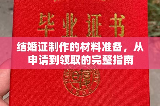 寿光结婚证制作的材料准备，从申请到领取的完整指南