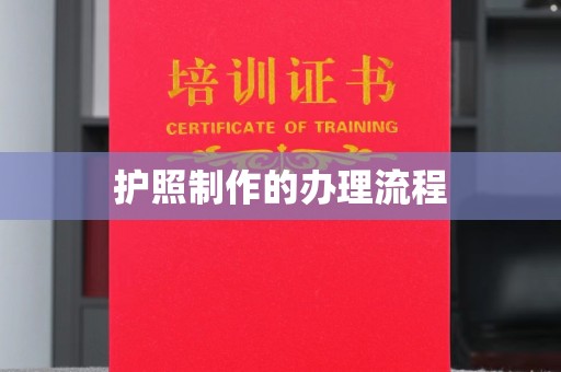寿光护照制作的办理流程