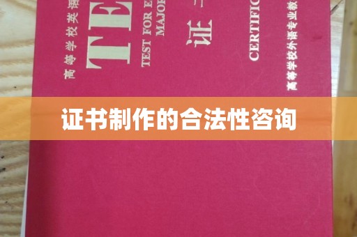 寿光证书制作的合法性咨询