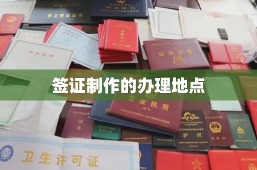 寿光签证制作的办理地点