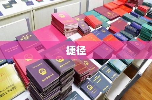 寿光捷径