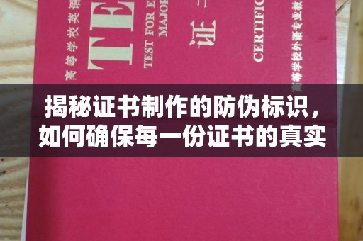 寿光揭秘证书制作的防伪标识，如何确保每一份证书的真实性