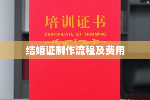 寿光结婚证制作流程及费用