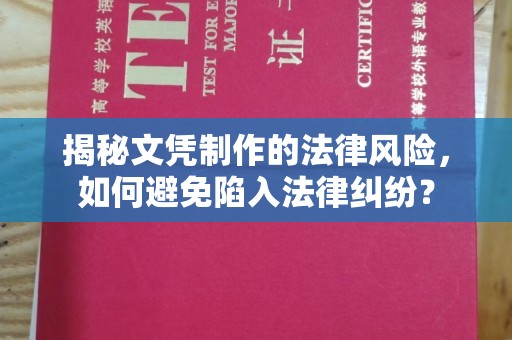 寿光揭秘文凭制作的法律风险，如何避免陷入法律纠纷？