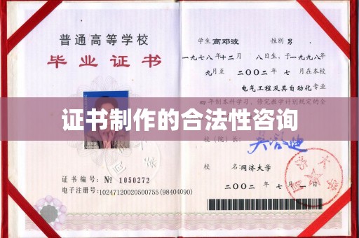 寿光证书制作的合法性咨询