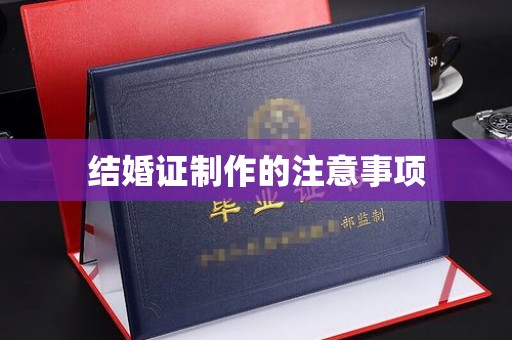 寿光结婚证制作的注意事项