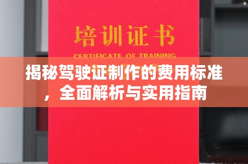 寿光揭秘驾驶证制作的费用标准，全面解析与实用指南