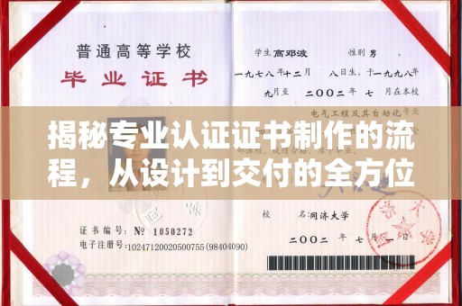 寿光揭秘专业认证证书制作的流程，从设计到交付的全方位解析