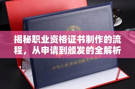 寿光揭秘职业资格证书制作的流程，从申请到颁发的全解析