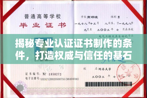 寿光揭秘专业认证证书制作的条件，打造权威与信任的基石