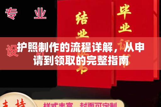 寿光护照制作的流程详解，从申请到领取的完整指南