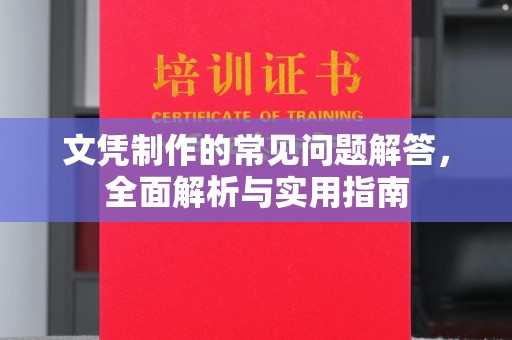 寿光文凭制作的常见问题解答，全面解析与实用指南