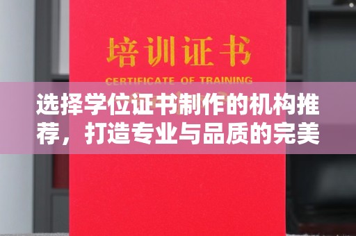 寿光选择学位证书制作的机构推荐，打造专业与品质的完美结合