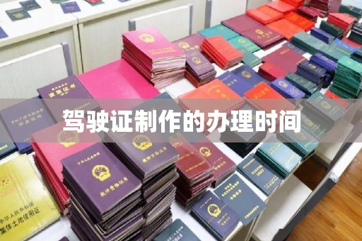 寿光驾驶证制作的办理时间