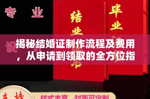 寿光揭秘结婚证制作流程及费用，从申请到领取的全方位指南