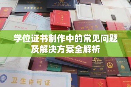 寿光学位证书制作中的常见问题及解决方案全解析
