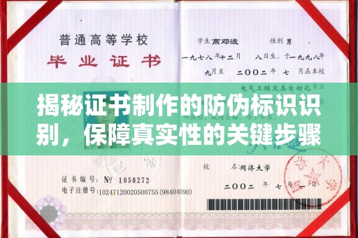 寿光揭秘证书制作的防伪标识识别，保障真实性的关键步骤