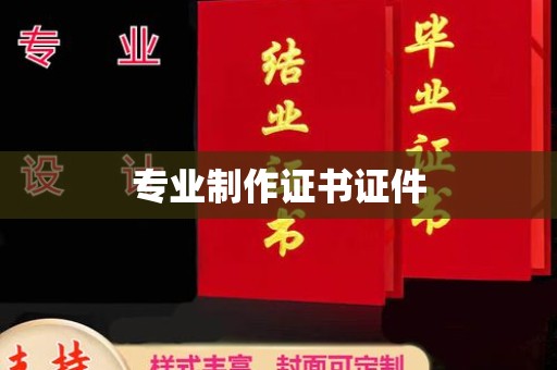 寿光专业制作证书证件