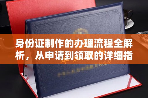 寿光身份证制作的办理流程全解析，从申请到领取的详细指南