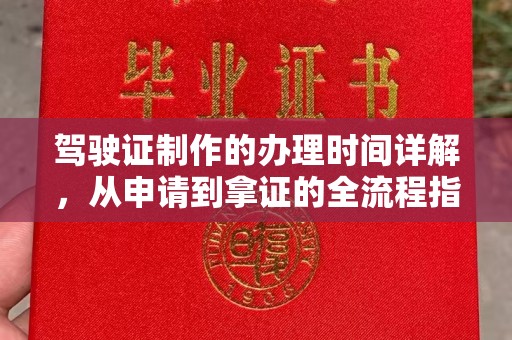 寿光驾驶证制作的办理时间详解，从申请到拿证的全流程指南