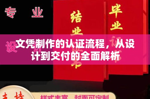 寿光文凭制作的认证流程，从设计到交付的全面解析