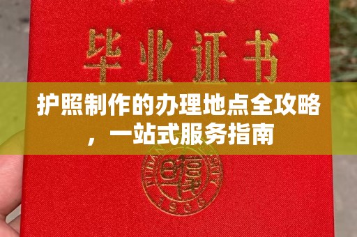 寿光护照制作的办理地点全攻略，一站式服务指南