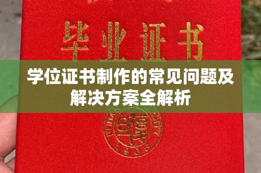 寿光学位证书制作的常见问题及解决方案全解析