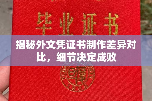 寿光揭秘外文凭证书制作差异对比，细节决定成败