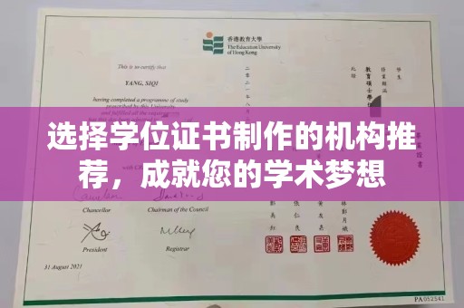 寿光选择学位证书制作的机构推荐，成就您的学术梦想