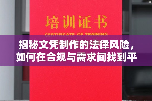寿光揭秘文凭制作的法律风险，如何在合规与需求间找到平衡？