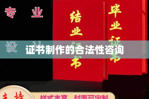 寿光证书制作的合法性咨询
