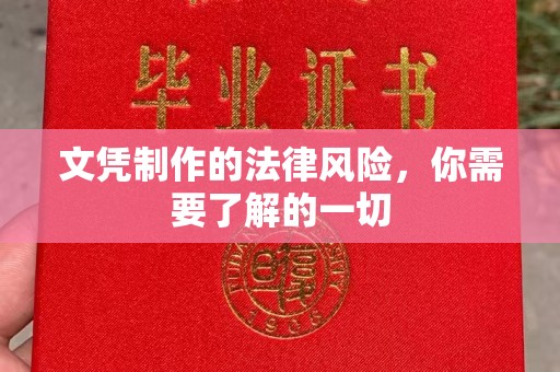 寿光文凭制作的法律风险，你需要了解的一切