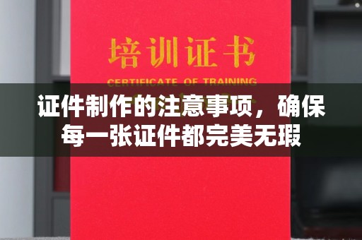寿光证件制作的注意事项，确保每一张证件都完美无瑕