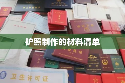 寿光护照制作的材料清单
