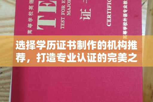 寿光选择学历证书制作的机构推荐，打造专业认证的完美之选