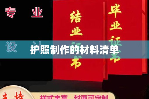 寿光护照制作的材料清单
