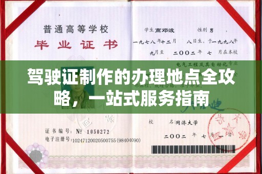 寿光驾驶证制作的办理地点全攻略，一站式服务指南