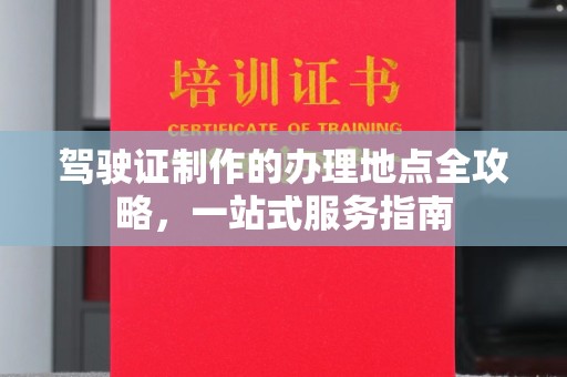 寿光驾驶证制作的办理地点全攻略，一站式服务指南