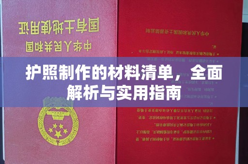 寿光护照制作的材料清单，全面解析与实用指南