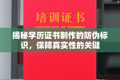 寿光揭秘学历证书制作的防伪标识，保障真实性的关键