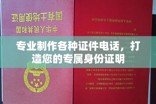寿光专业制作各种证件电话，打造您的专属身份证明