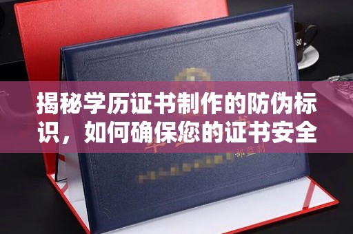 寿光揭秘学历证书制作的防伪标识，如何确保您的证书安全可靠