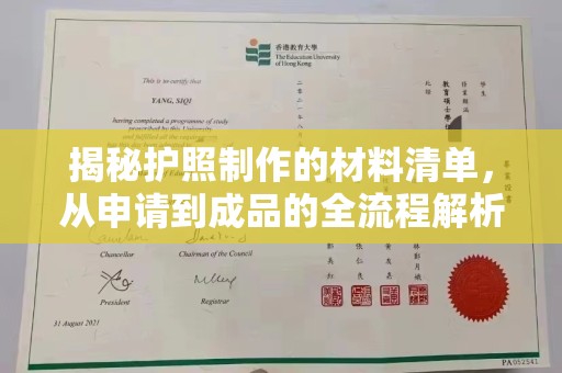 寿光揭秘护照制作的材料清单，从申请到成品的全流程解析