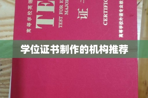 寿光学位证书制作的机构推荐