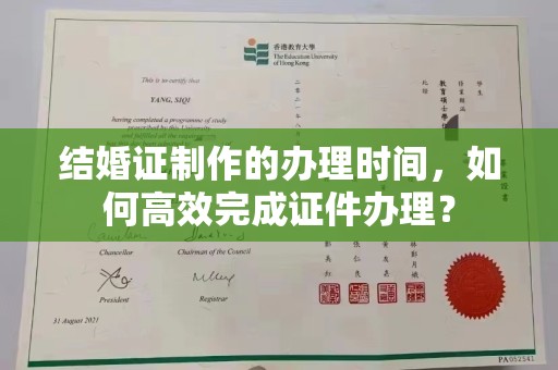 寿光结婚证制作的办理时间，如何高效完成证件办理？