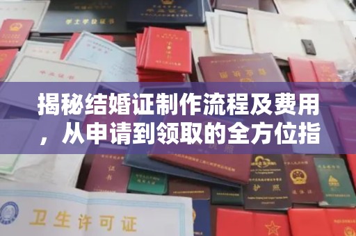 寿光揭秘结婚证制作流程及费用，从申请到领取的全方位指南