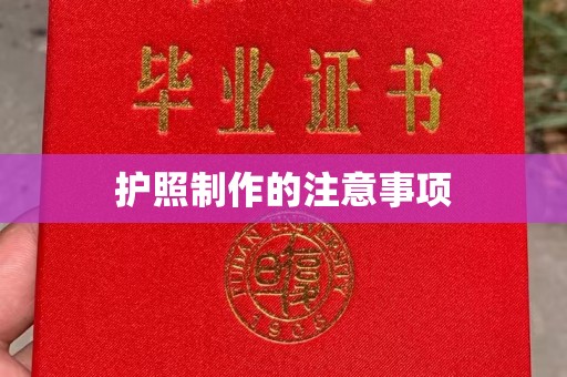 寿光护照制作的注意事项